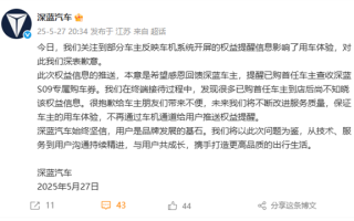 给48万老车主车机弹新车广告惹众怒 深蓝汽车道歉 ！