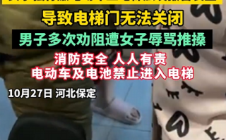 监控下愤怒一幕:女子无视警报执意推电动车强闯电梯 男子劝阻反被骂 ! 监控下愤怒一幕:女子无视警报执意推电动车强闯电梯 男子劝阻反被骂 !