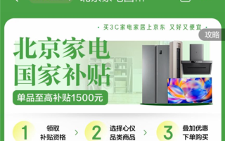即日起 北京线上国补资格直接可领 京东最高可省11000元！ 