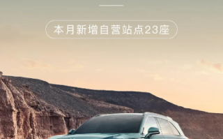 加速充电网络布局！小鹏3月新增充电桩50座 覆盖全国28城 !