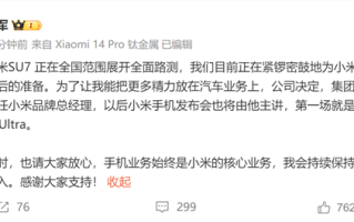 突然！雷军暂别小米手机 聚焦汽车业务：卢伟冰兼任 首讲小米14 Ultra ！