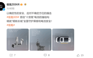 极氪009首创“十宫格”电池防撞结构 侧面可防60吨撞击 ！