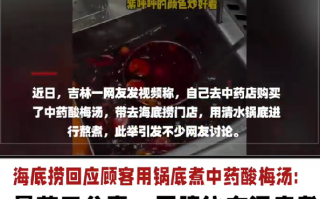 海底捞回应顾客用锅底煮中药: 是药三分毒，建议在家煮好再带去门店 !