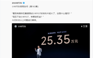 王化回应YU7交付时间：小米APP会动态更新最新的预估期 ！