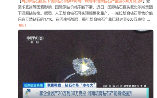 河南“钻石之都”一年培育人工钻石600万克拉：国际钻石巨头降价 !