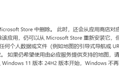 Windows地图应用走向终结：微软计划7月移除 ！