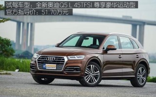 奥迪q5l的优点和缺点（奥迪q5l质量到底怎么样）