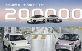 全国车型销冠！吉利星愿第200000辆新车正式下线 ！
