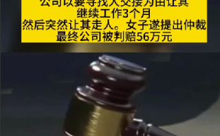 女子提离职数月才获批：单位赔56万元 ！