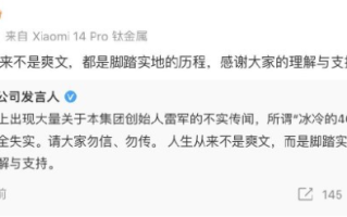 雷军辟谣冰冷的40亿:纯属子虚乌有，人生不是爽文，而是脚踏实地的历程 ！