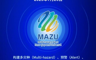 中国“妈祖”预警方案发布！守护全球极端天气防线 !