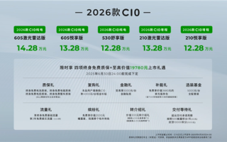 击穿中型家用智能SUV底价！2026款零跑C10上市：12.28万起 ！