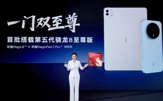 一门双至尊！荣耀MagicPad3 Pro平板首发第五代骁龙8至尊版：定义安卓最强平板 !