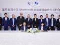 继奔驰、AUDI后 宝马官宣与Momenta合作开发中国专属辅助驾驶 !