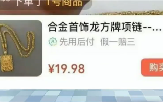 戴项链把自己送进医院：直播间“9块9秒杀明星同款”首饰全是致癌物 ！