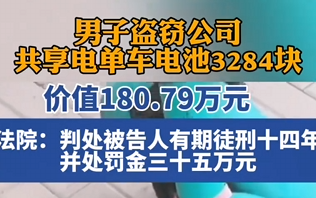 男子盗窃公司共享电单车电池3284块 价值超180万 获刑14年 !