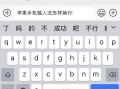 苹果手机打字怎么换到下一行（苹果手机输入法如何换行） !