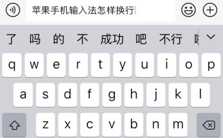 苹果手机打字怎么换到下一行（苹果手机输入法如何换行） !