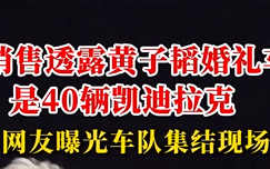 网友曝光黄子韬婚礼车队：40辆凯迪拉克撑排面 车队集结视频很拉风 ！
