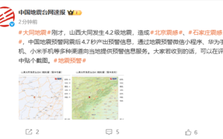 山西大同发生4.2级地震 震后4.7秒发出预警 !