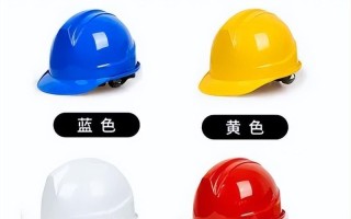 工地帽子颜色等级（安全帽的四个颜色分别代表什么） ！