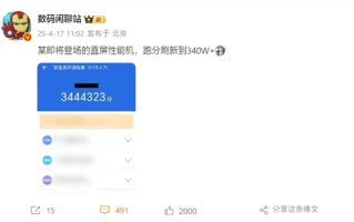 手机跑分历史第一次破340万！安兔兔官微发声：不要拿消费者当傻子 ！