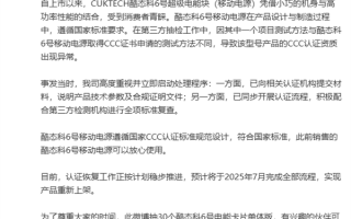 3C证书被撤引热议 酷态科回应：6号移动电源符合国家标准 放心使用 !