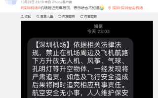 深圳机场航班大面积延误！官方深夜提醒：禁放无人机等 ！
