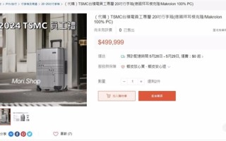 台积电员工专用20寸行李箱公然叫卖：价格高达12万元 ！