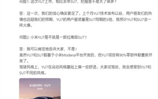 雷军否认小米YU7是拉高版SU7：90%零部件重新设计 ！