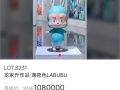 全球唯一一只薄荷色初代拉布布拍卖成交：108万元 ！