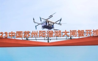 阳澄湖大闸蟹开捕：第一篓由顺丰无人机运出 全国200多个城市次日达 ！