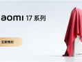 全面对标iPhone！小米17系列上架预约：全球首发第五代骁龙8至尊版 !