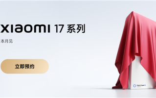 全面对标iPhone！小米17系列上架预约：全球首发第五代骁龙8至尊版 !