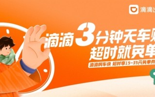 让用户更快叫到车 滴滴上线“3分钟无车赔” ！