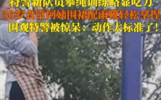 特警队食堂阿姨轻松爬绳惊呆众人 ！网友：果然炊事班的战斗力不是吹的！