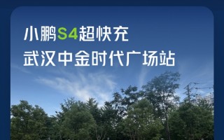 里程碑！小鹏第1000座自营超充站建成 800KW液冷超快充来了 ！