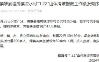 云南镇雄发生山体滑坡47人被埋！村民：凌晨多人被叫醒待命救援 ！