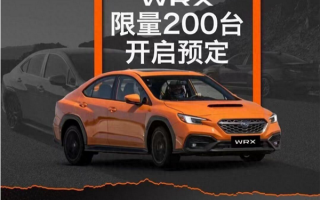 情怀无价！经典JDM车型斯巴鲁WRX国内开启预定：限量200台 ！