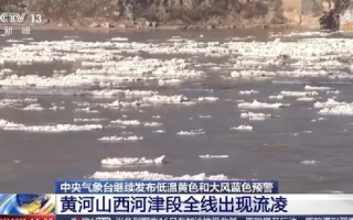 黄河山西河津段全线出现流凌：大小不一，重重叠叠 ！