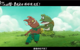 动画电影《浪浪山小妖怪》发布首支预告：假扮唐僧师徒取经爆笑不断 ！