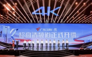 广东卫视、深圳卫视4K超高清频道今日开播！大量采用华为、中兴等设备 ！