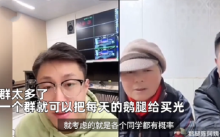 鹅腿阿姨儿子回应“饥饿营销”：产量太低，真做不出来，一个群就能买光了！