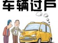 过户车辆的费用（过户一辆车需要多少费用） ！