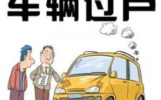 过户车辆的费用（过户一辆车需要多少费用） ！