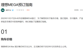 “公路高铁”要来了！理想汽车：理想MEGA Max预计售价60万元以内 ！