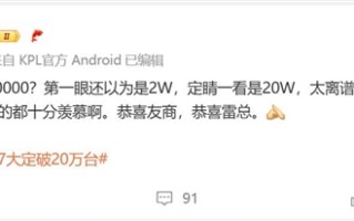 小米YU7 3分钟大定突破20万台：手机行业都十分羡慕 ！