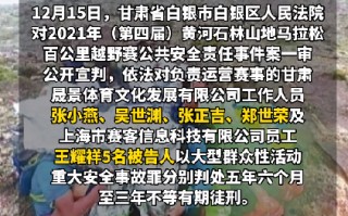 甘肃致21死白银越野赛事故一审宣判：7人获刑 ！
