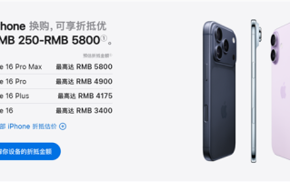 苹果中国以旧换新政策升级！新增多款华为、小米机型 抵扣价公布 ！