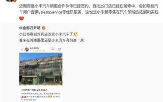 卢伟冰：小米汽车首批2S门店已在装修中！ 